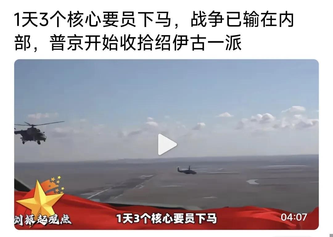 俄乌战争败象已现？普帝开始收拾绍伊古势力，一天之内3高官落马！令人不寒而栗，心惊