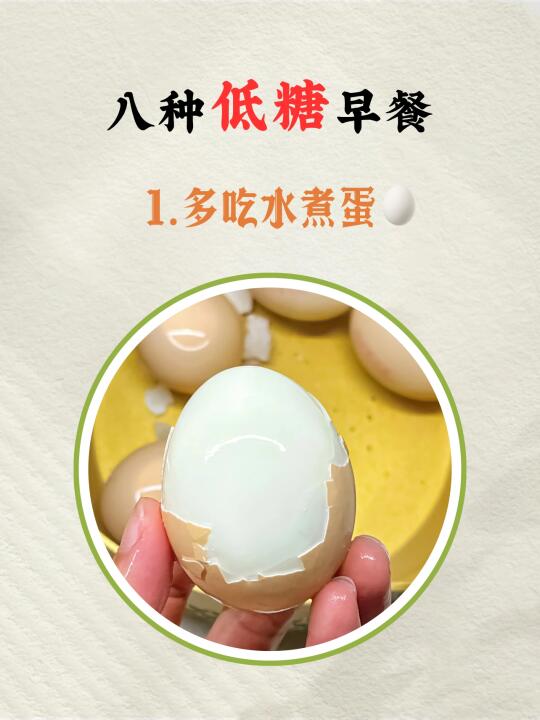 八种低糖早餐