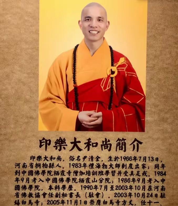 释印乐有三个很牛的履历！第一个他是拥有本科高学历的一位方丈，17岁出家，主修佛
