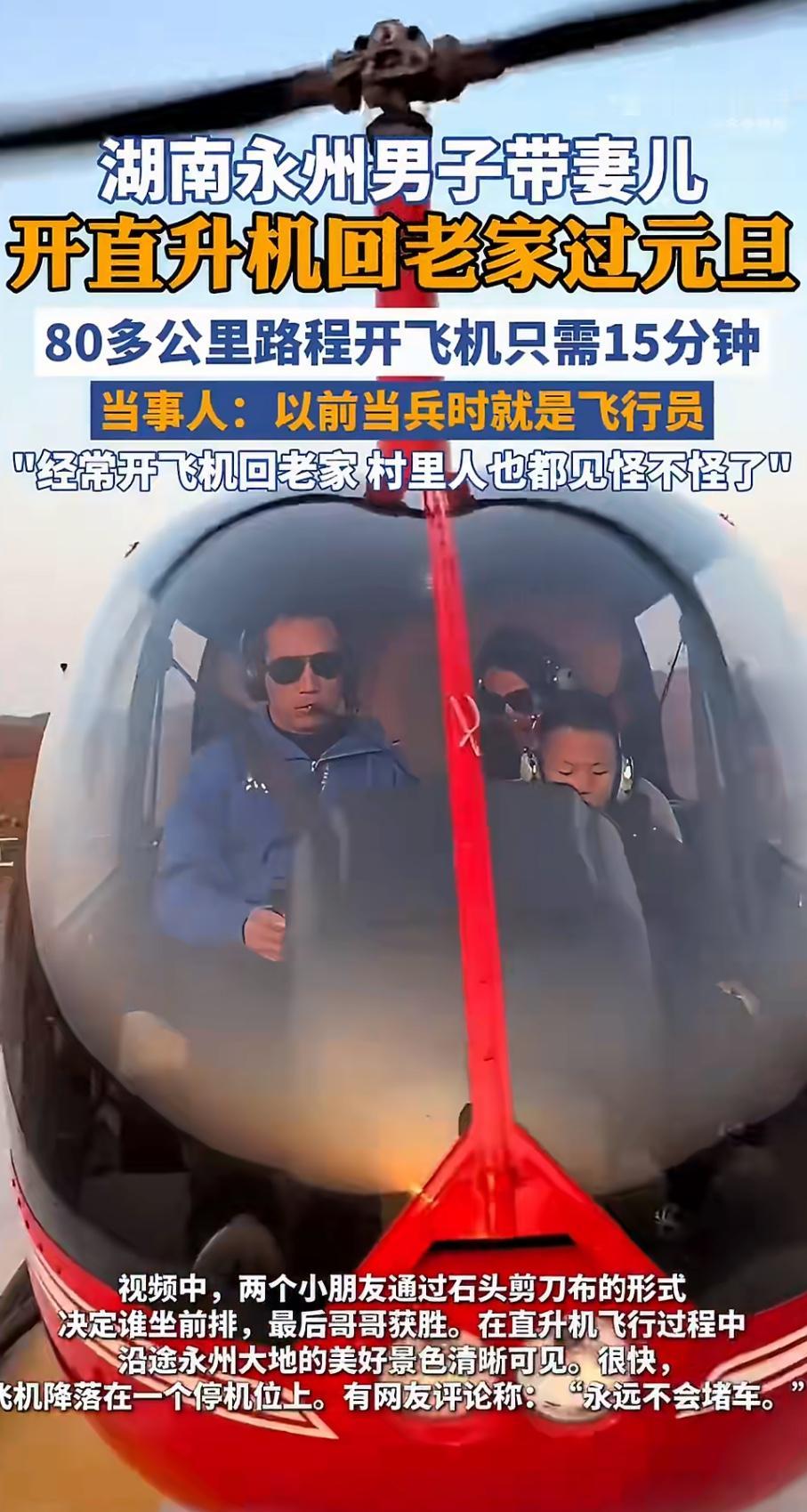 近日，湖南永州男子许先生驾驶直升机载着妻儿回老家过元旦的视频刷爆网络。从市区到农