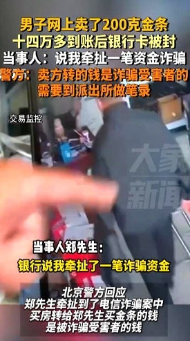 真是防不胜防啊！”5月12日，河南郑州，一男子在网上卖了200克金条，买家线下查