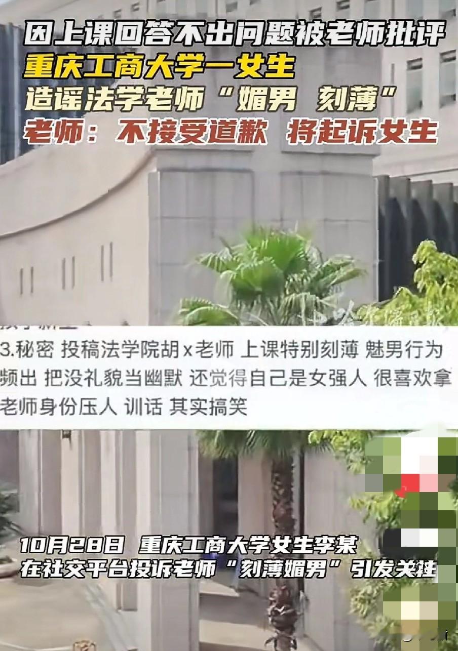 第一次听说，有老师起诉学生对她造谣，“刻薄，魅男”这一系列言词，且不接受道歉和解