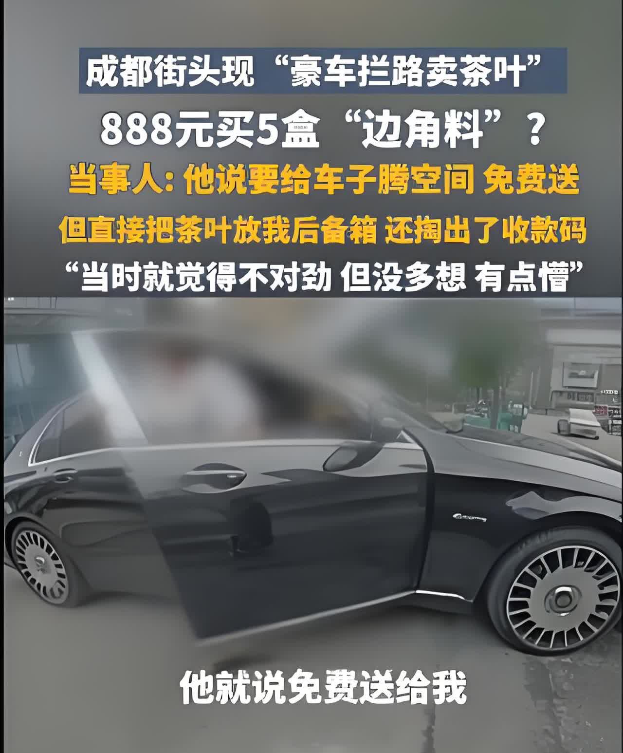 刚看到一则新闻，发生在成都街头，卫女士遇到了“迈巴赫拦路卖茶叶”的套路，一男子谎