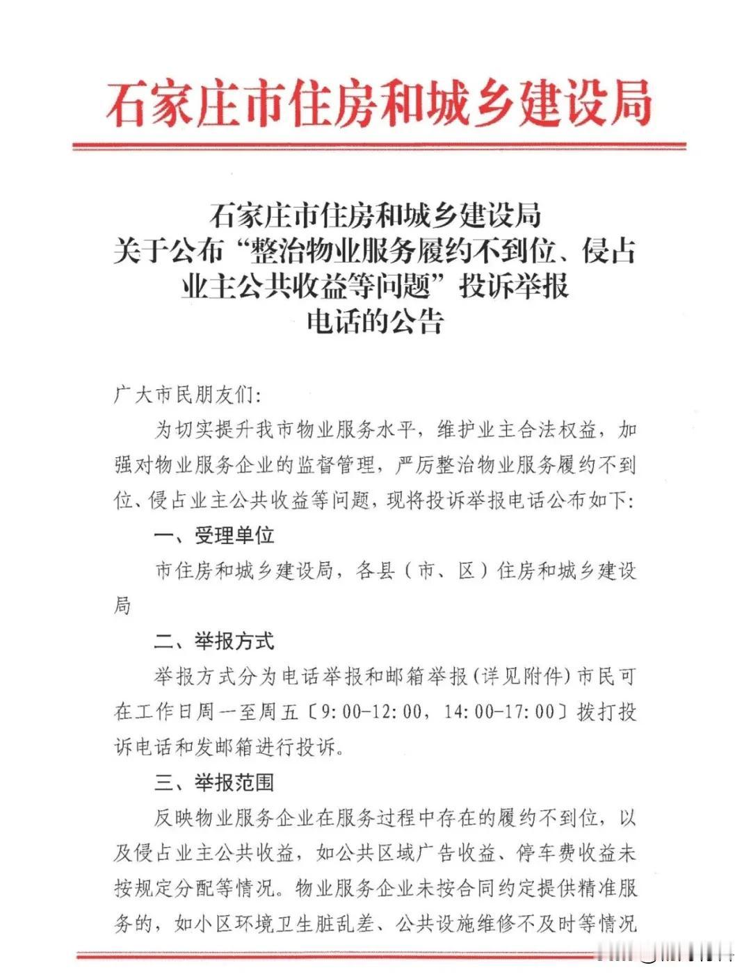 石家庄终于要对那些品质恶劣的物业公司动手了，大家快去举报！而且这次很可能是要出“