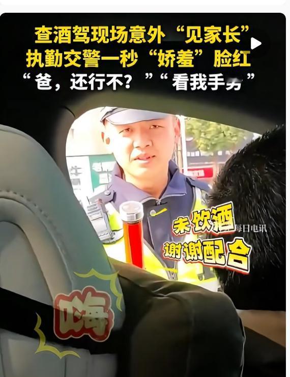 实话实说，这查酒驾见家长的场面真的太甜了！年轻交警夜查酒驾，流程规范神情严肃，