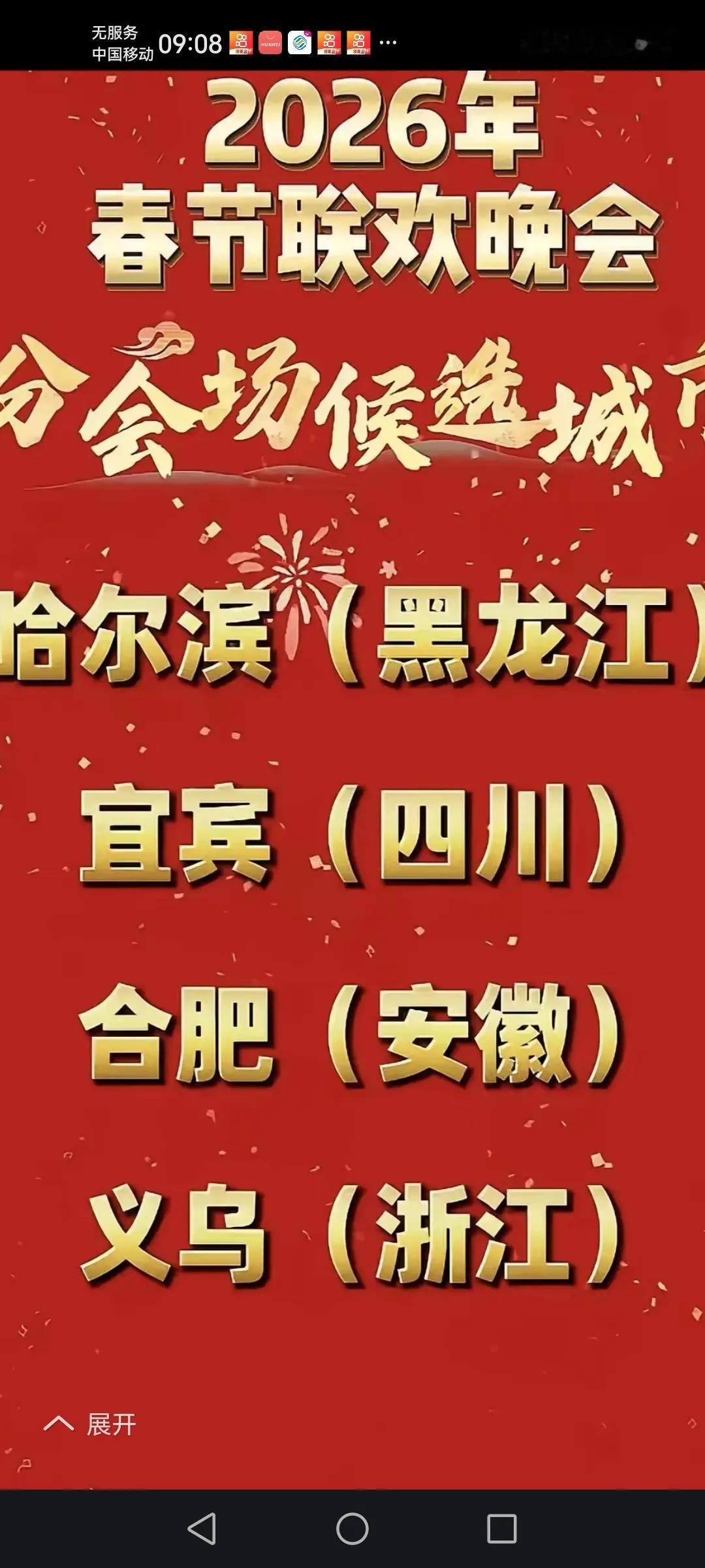 2026春节联欢晚会的分会场义乌作为南方三城（合肥，义乌，宜宾），唯一的县级市。