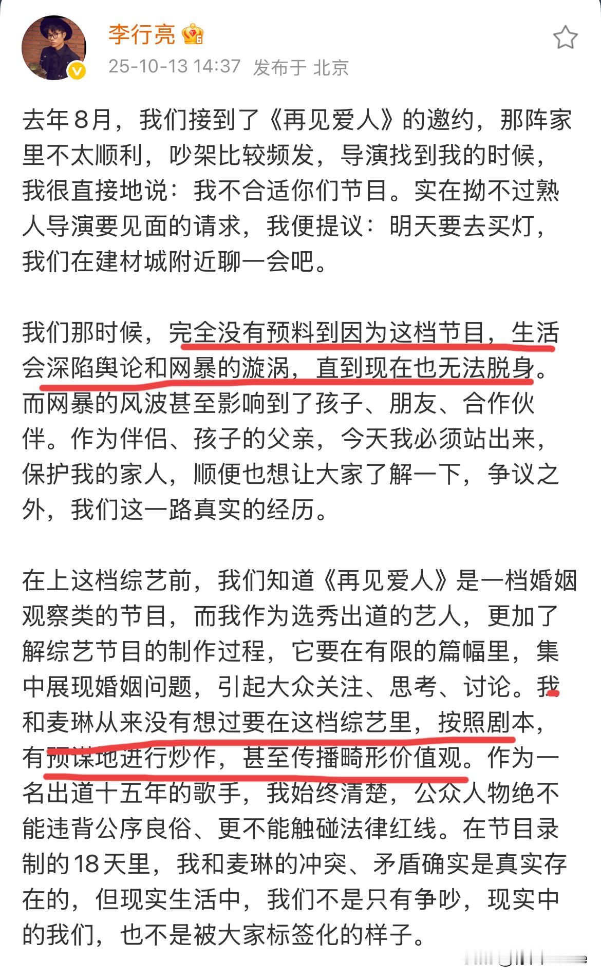 10月13日，李行亮发长文，后悔参加《再见爱人》，直言没有想到因为这档节目，导致