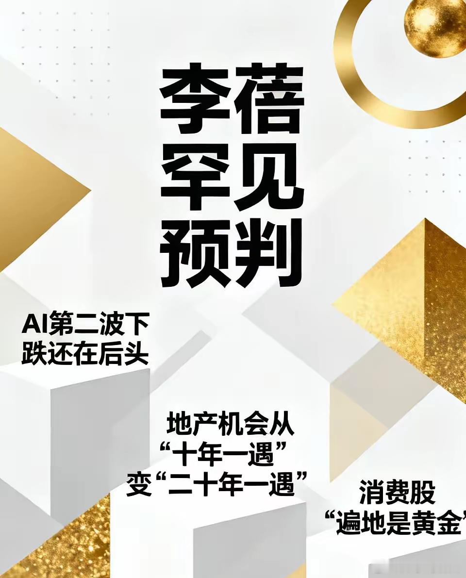 近日，半夏投资李蓓在与腾讯财经对话时，针对地产、AI、消费三大核心赛道抛出一组“反共识”观点。李蓓的