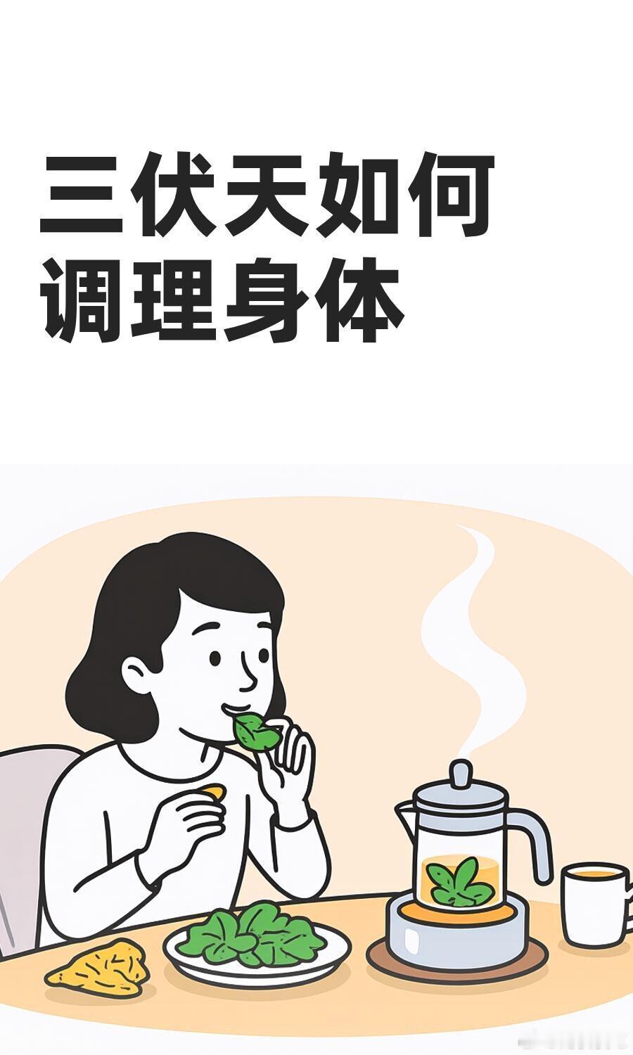 中医养生三伏天如何调理身体🍵一、饮食调理：清补为主，养心健脾1.清热解