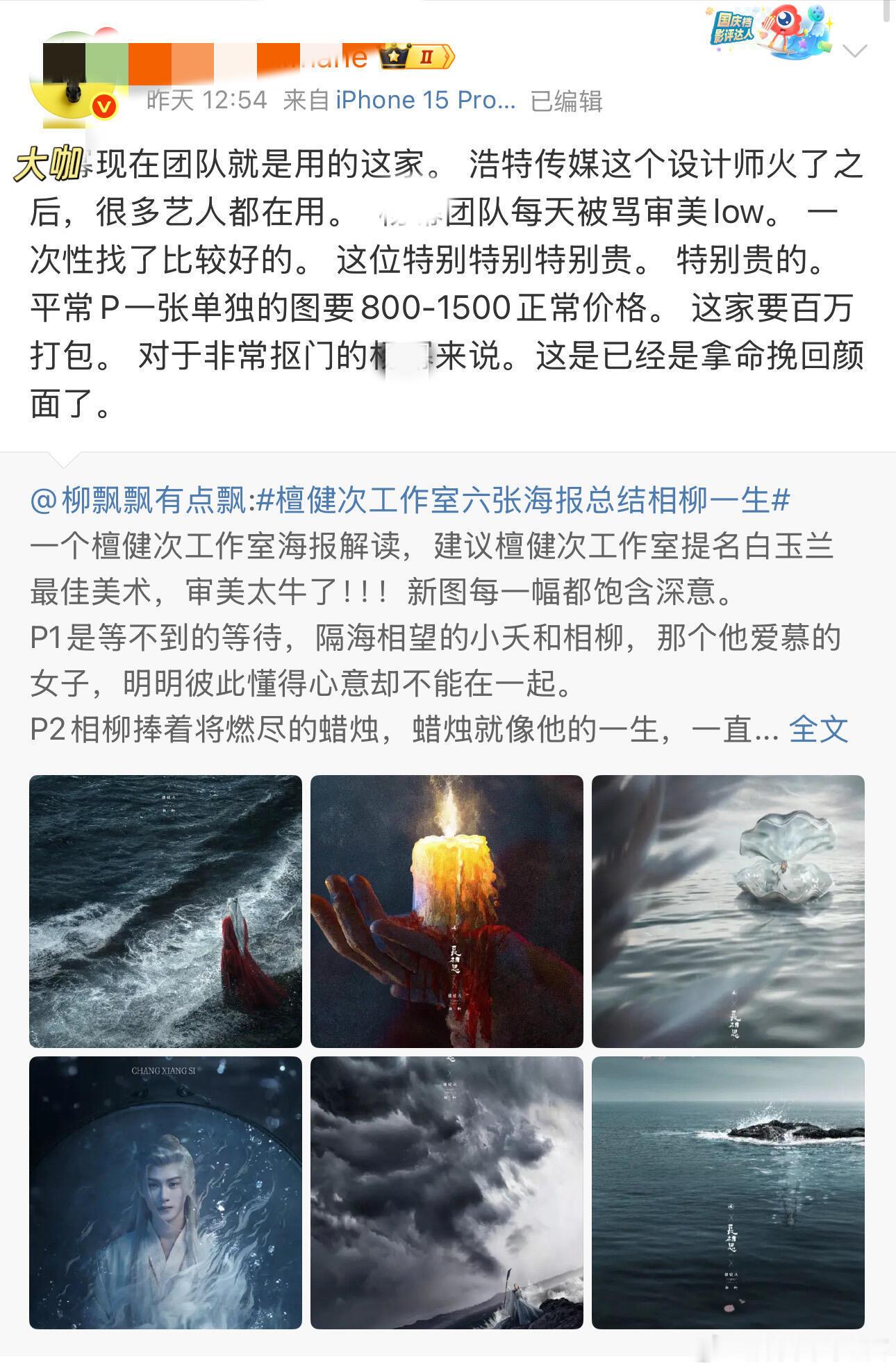 想过贵，但没想到这么贵，檀健次真的舍得花钱。23年相柳全部海报出来的时候好多人