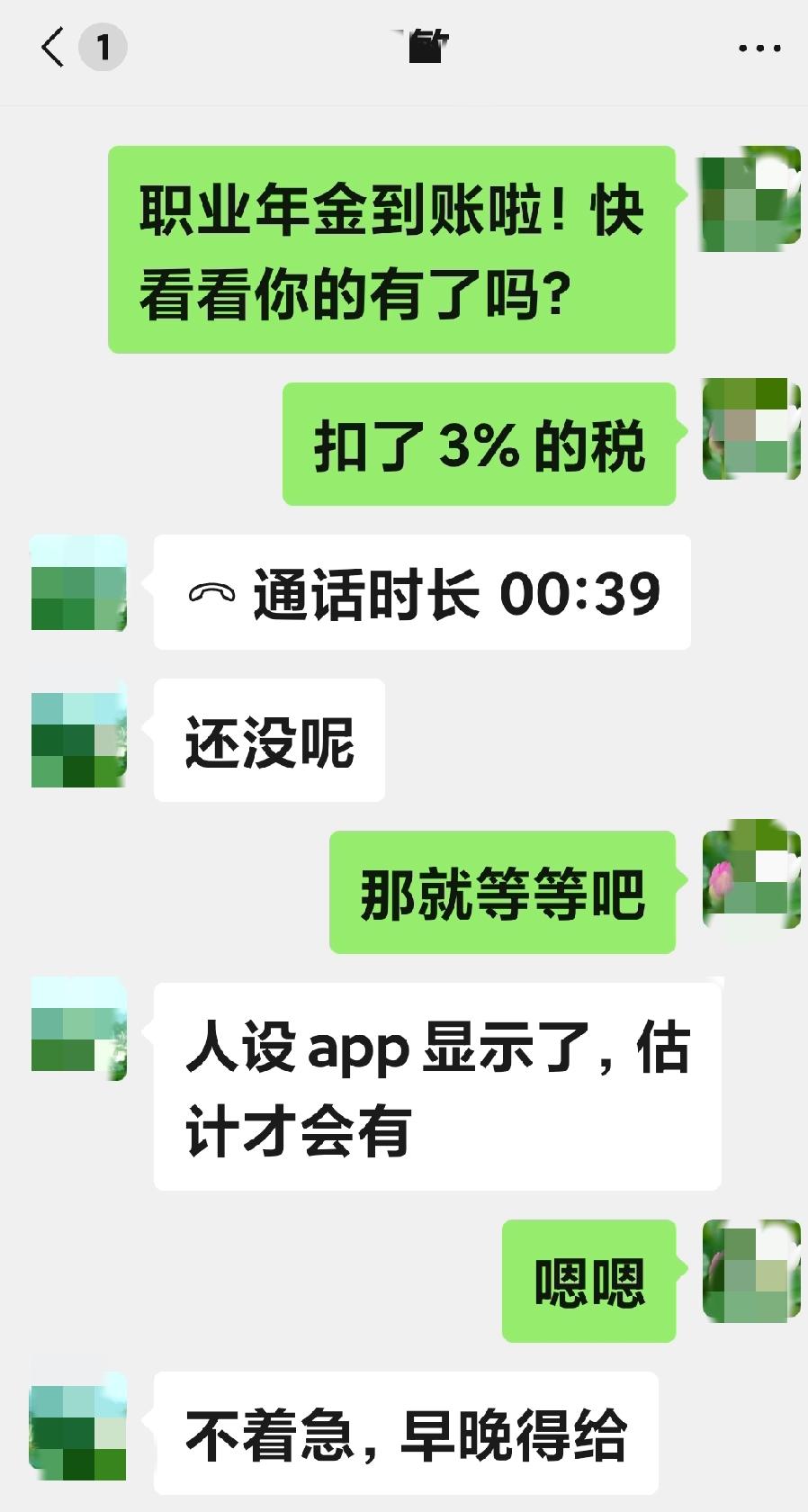 “职业年金到账啦！快看看你的有了吗？”我第一时间兴奋地告诉同事她是2024年