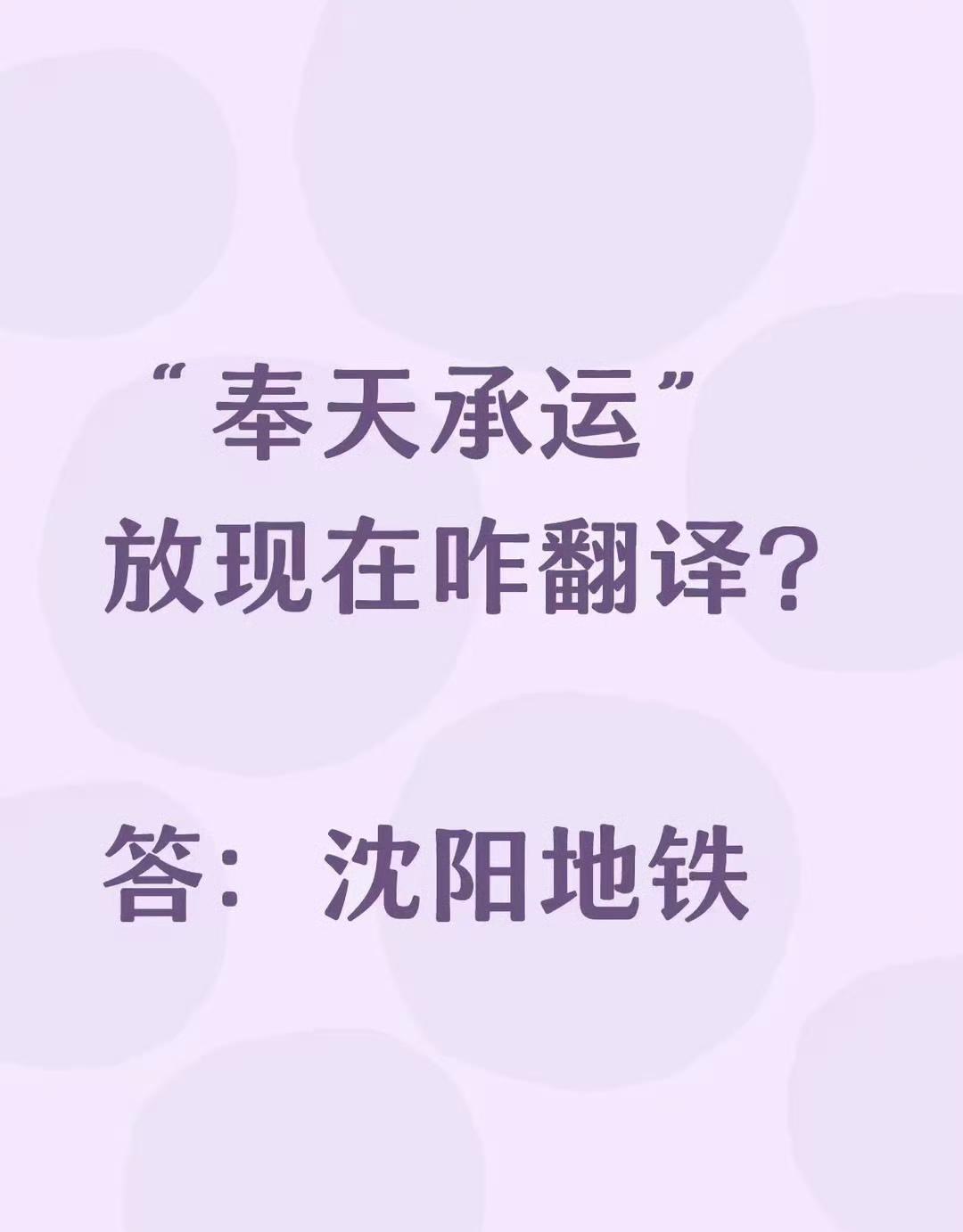 沈阳公交也可以。[呲牙笑]