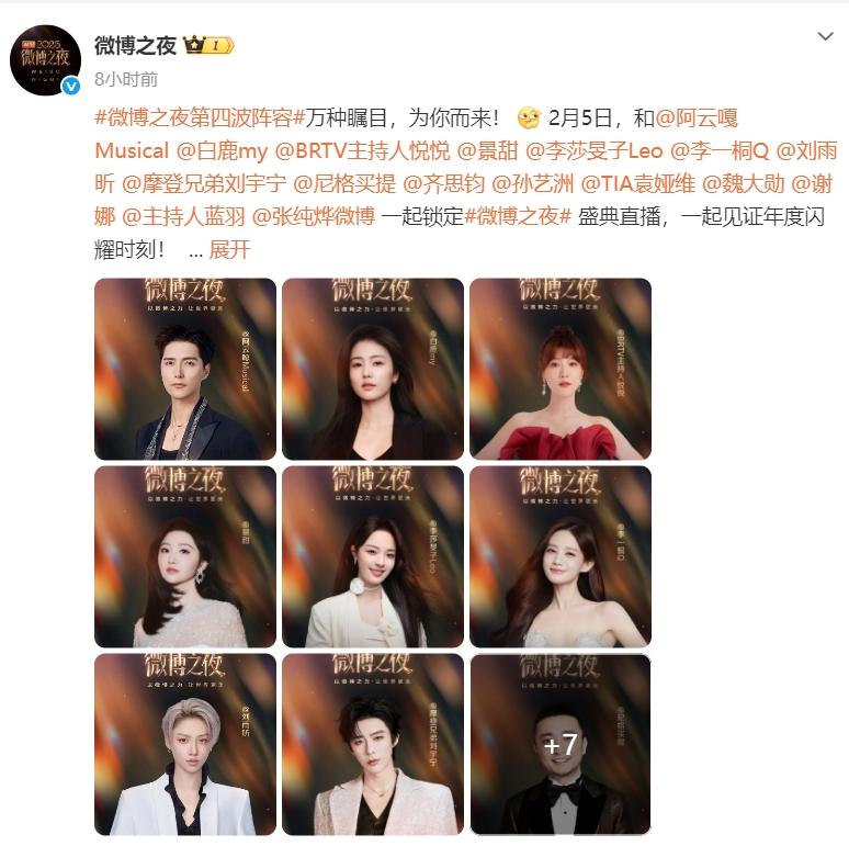 微博之夜第四波阵容公布！白鹿，景甜，李一桐，刘雨昕，刘宇宁，孙艺洲，魏大勋以及