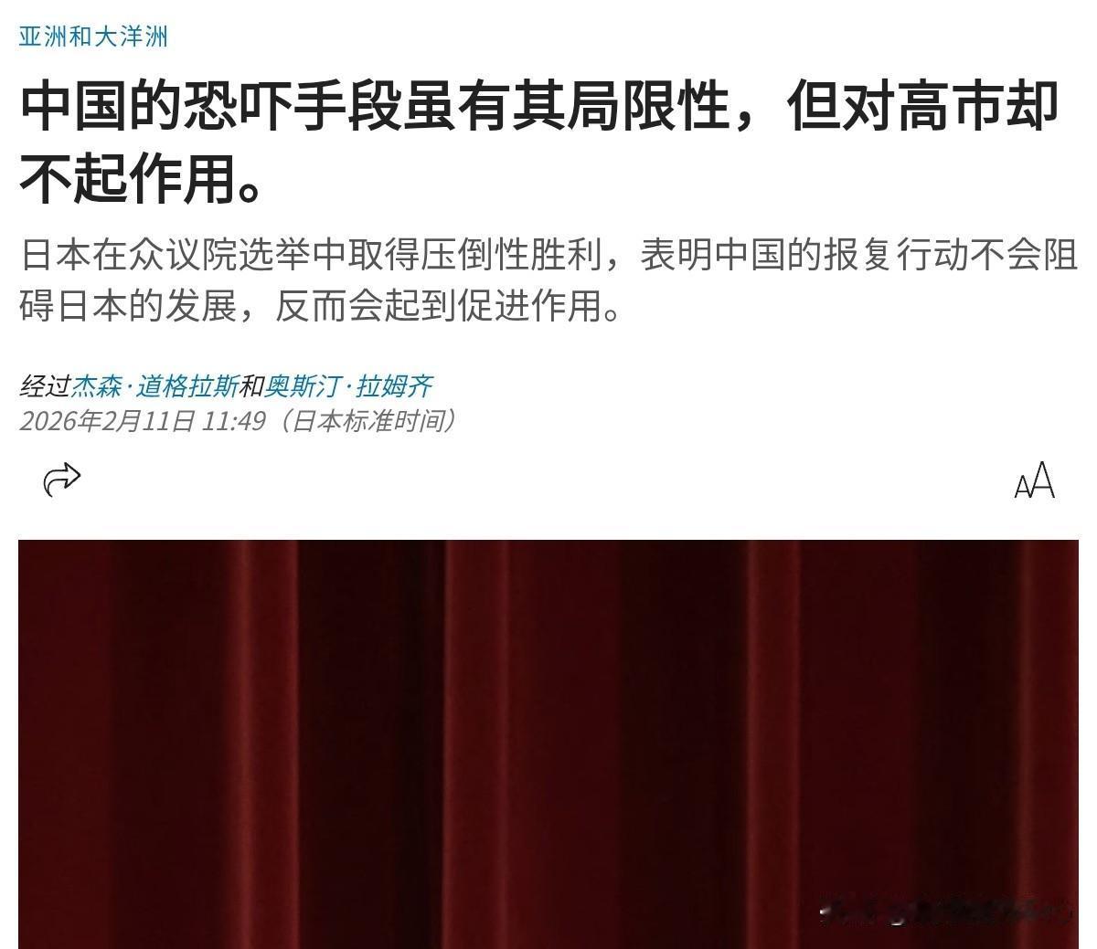 美媒表示，高市早苗的坚决回应表明，中国的“恐吓”手段是有限度的，尤其是在台湾问题