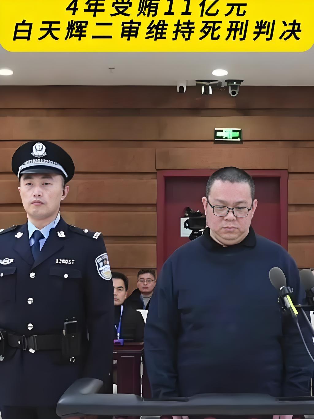 白天辉4年敛财11亿多，他为何如此疯狂？华融集团原总经理白天辉被执行死刑，这个