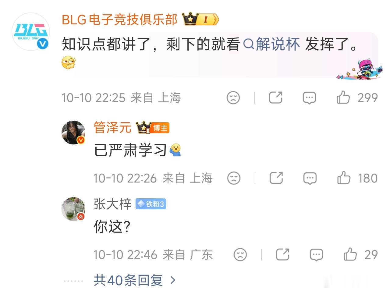 管泽元和世一上和解了！在22：26分管泽元回复了blg官博！你知道吗！是22：2