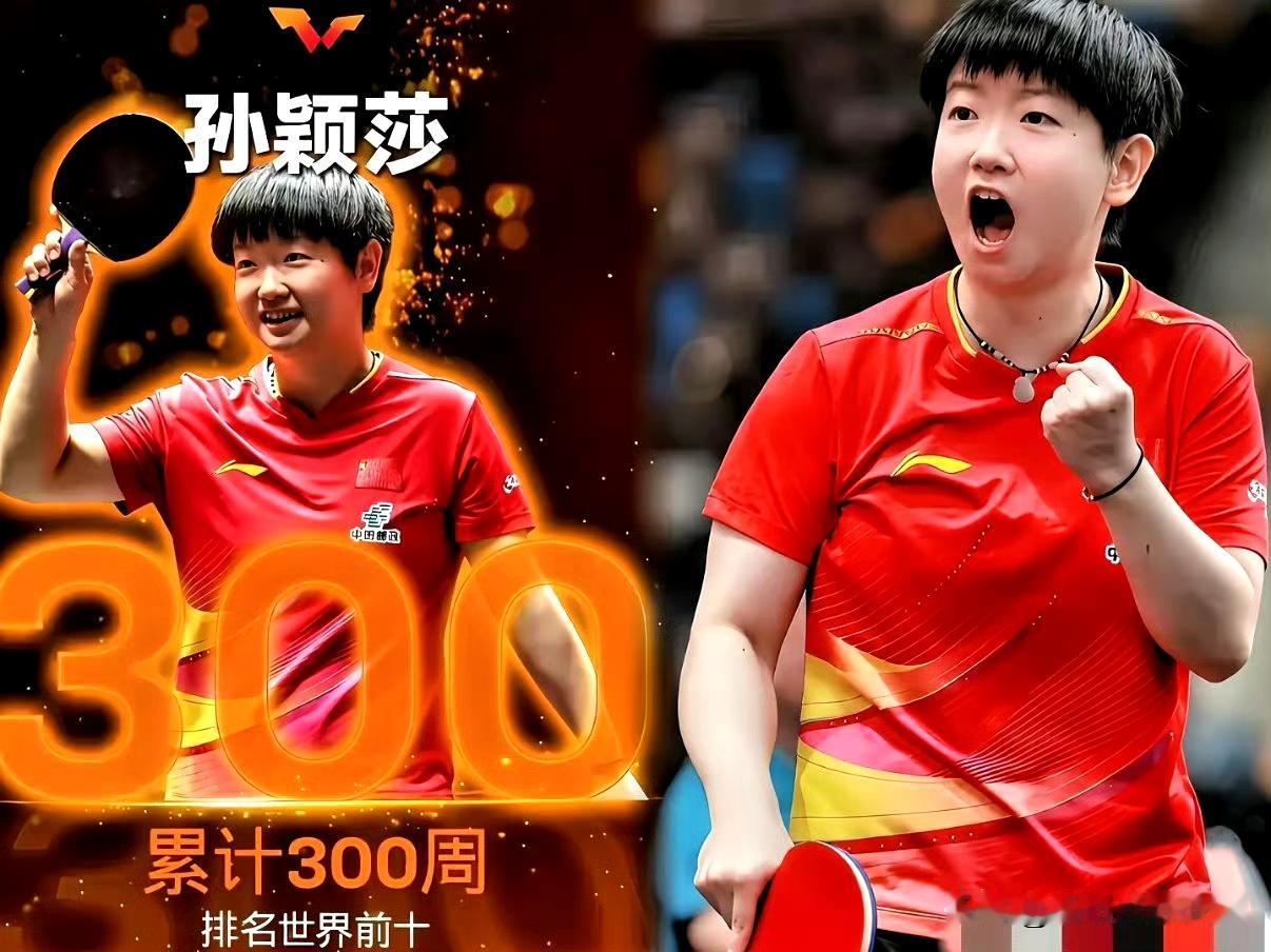 国际乒联的“炫娃式”祝贺：孙颖莎300周世排前十国际乒联又给孙颖莎“开小灶