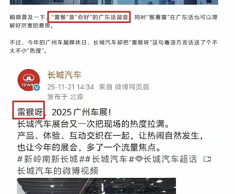 [吃瓜]长城“粤语谐音梗”秒删…有雷总在，以后，怕是“猴赛雷”都不敢“乱用”