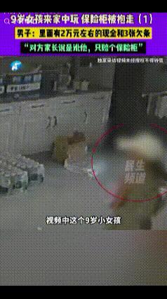 河南，一9岁小女孩到男子家里，找他女儿玩，偷抱走装有2万多现金、3张欠条的保险柜