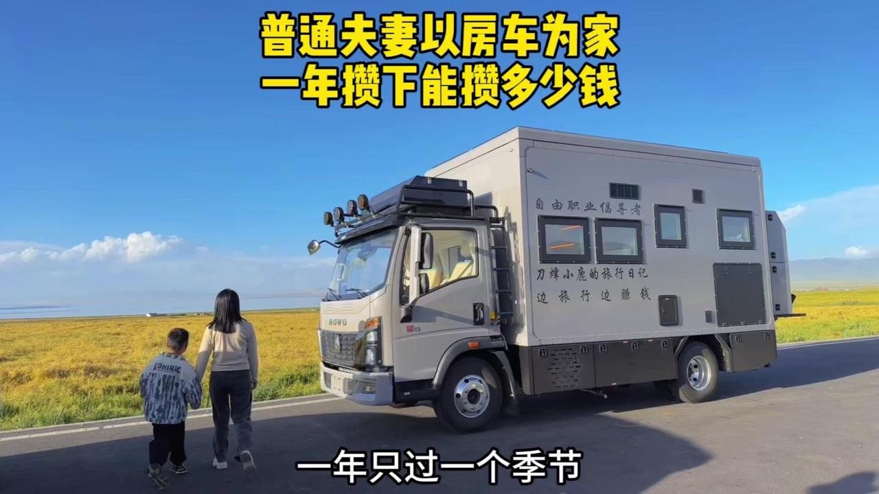 28岁夫妻开房车边旅行边赚钱，一个月5000元开支，一年能攒下多少？1️⃣赚