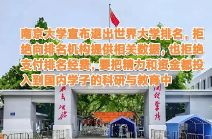 南京大学退出大学排名了，省的排名费和留学生补贴让很多人急了，果然是阴谋啊。南