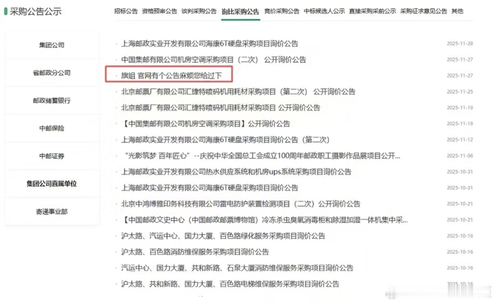 邮政官网采购公告乱入聊天记录中国邮政官网的采购公告列表中，意外出现了一句职场私聊