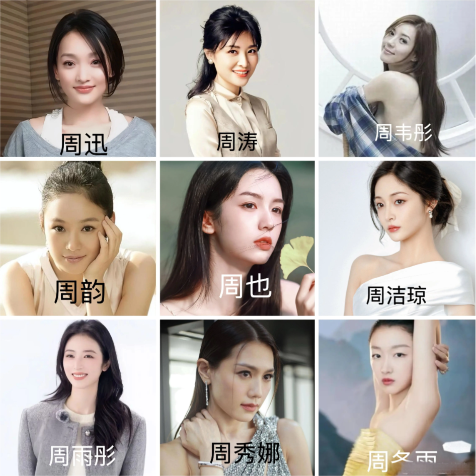 下面9位出生于内地的“周姓”女明星，巅峰颜值而论，谁最漂亮？