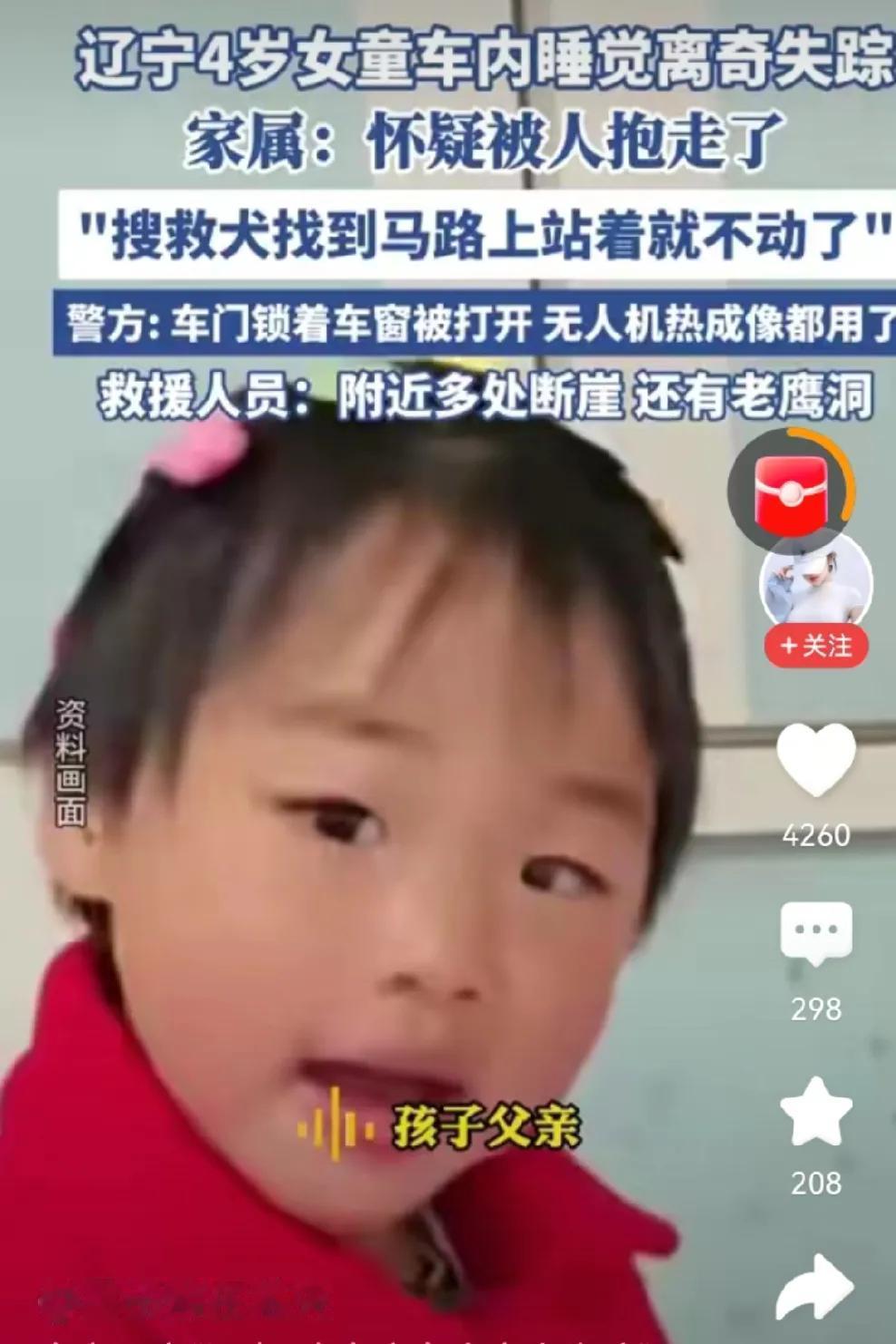 辽宁4岁女童失踪，怀疑爷爷奶奶在撒谎！孩子奶奶说，二十分钟前，爷爷看了孩子还