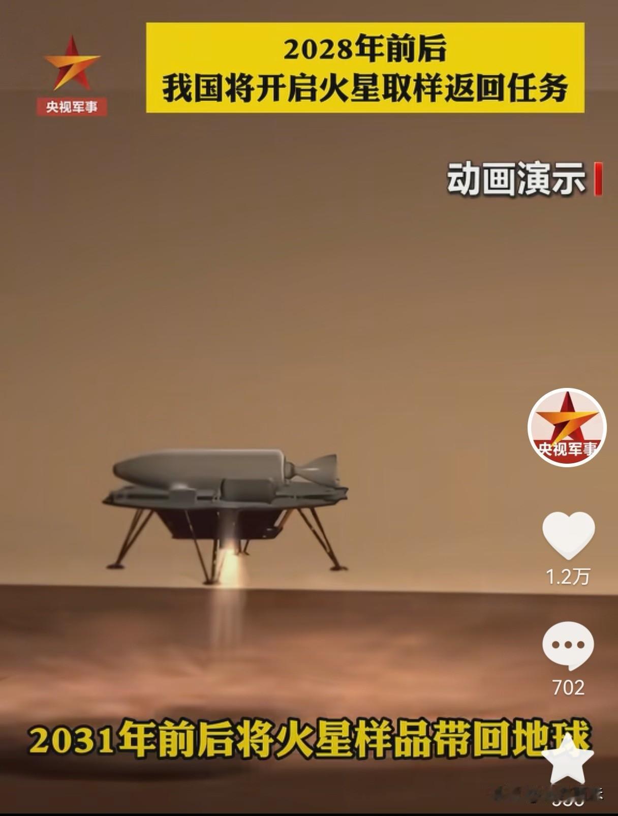 据央视军事报道，2028年前后我国将开启人类首次火星取样返回任务！中国航天的长期