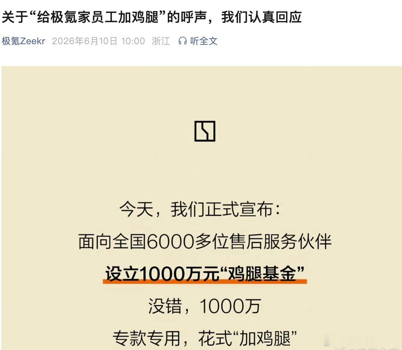 极氪回应1000万元设立鸡腿基金极氪给极度内卷的汽车市场做了很好的一个榜样。大家