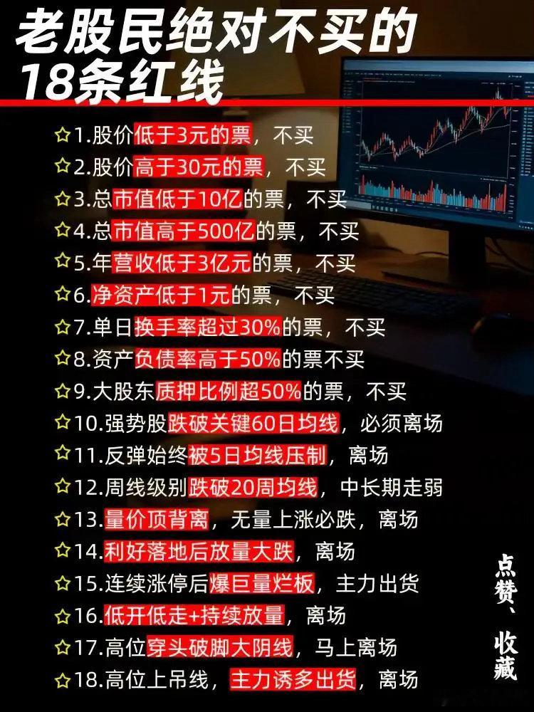 老股民绝对不买的18条红线。