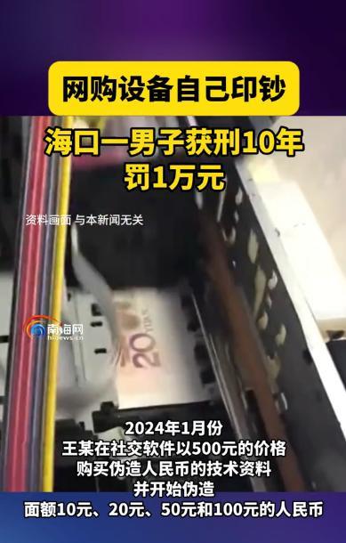 “简直是糊涂！”海南海口，一男子在社交软件认识了一名陌生人，花500元跟对方购买