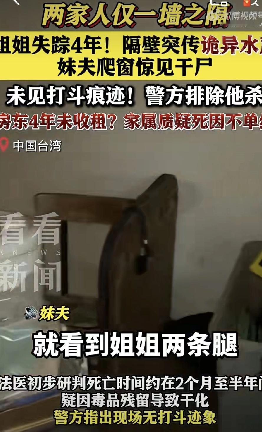 台北这起案子看得人后背发凉。妹妹和妹夫爬窗进去，先看见狗的尸体，一抬头，姐姐两条