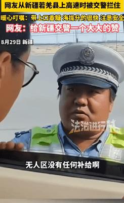 新疆若羌县，男子正准备一脚油门上高速，这时一胖乎乎的交警突然拦在车前敬个礼，张口