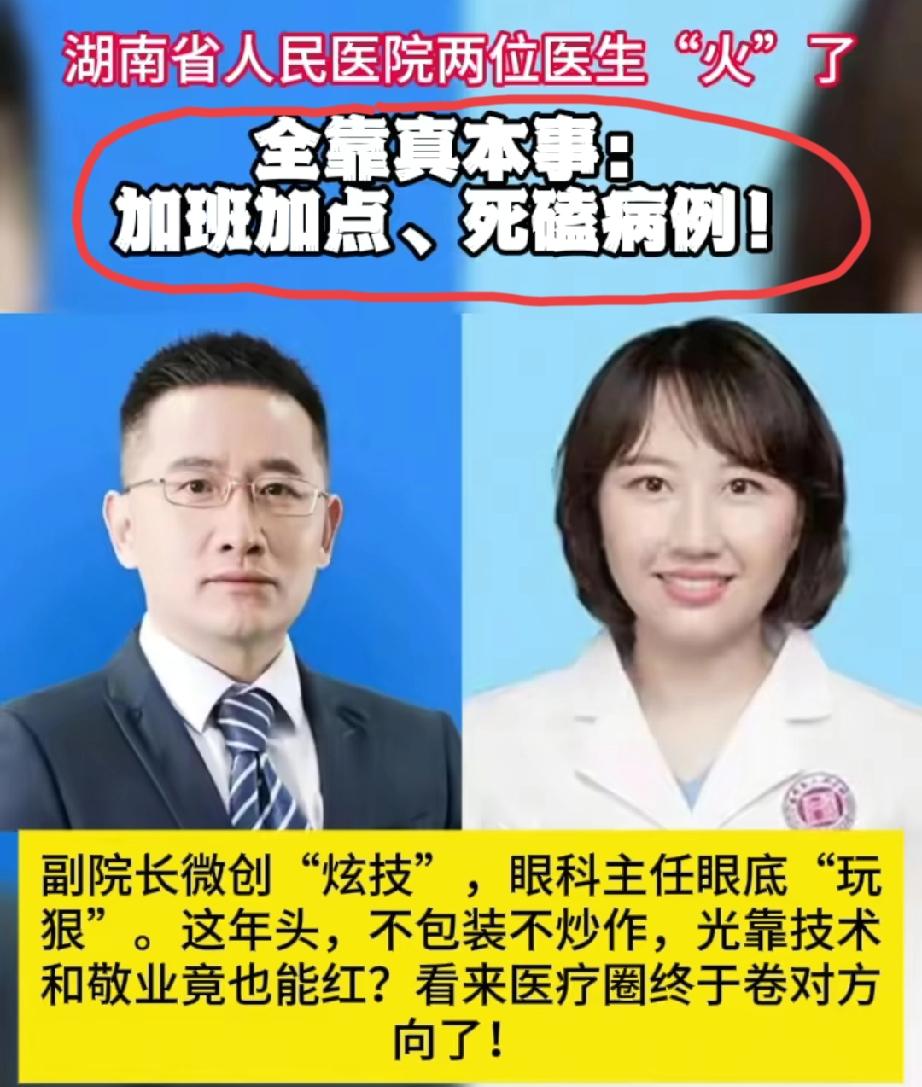 湖南省人民医院两位医生“火了”，全靠真本事:加班加点、死磕病例！乍一看这样的文