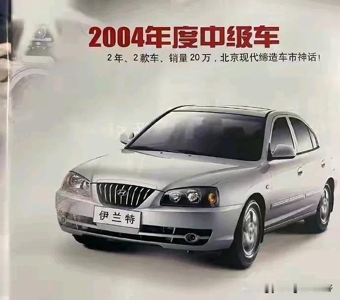 北京现代伊兰特，2000年早期国内最畅销的一款轿车之一，当年竟然还是作为中级轿车