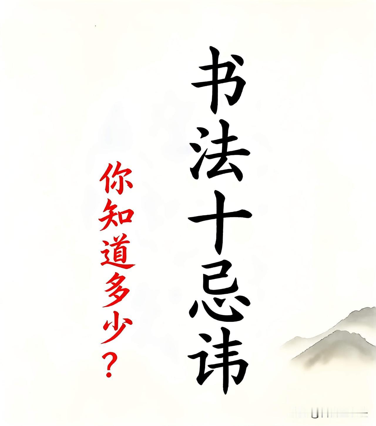 学书法的十大忌讳，看看你踩中几条练字多年不见进步，很多时候不是不够努力，而