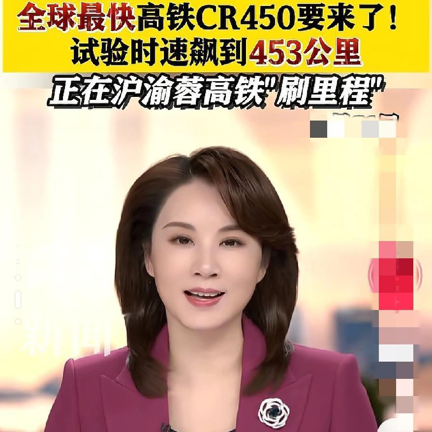 全球最快高铁中国的CR450动车组要来了450公里/每小时，两列车交汇时速斤