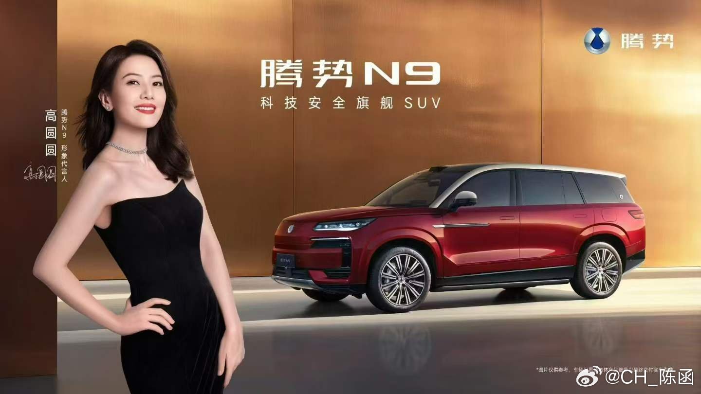 啊！太好了！是圆圆！腾势有眼光！高圆圆代言腾势n9​​​