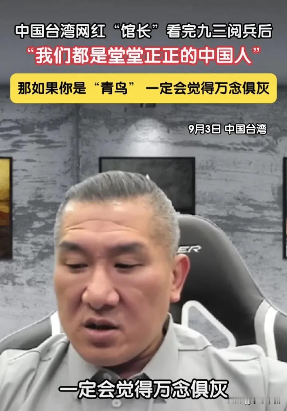 9月3日，馆长:看完九三阅兵后，台独分子一定感到“万念俱灰”，这可不是吓唬台湾，