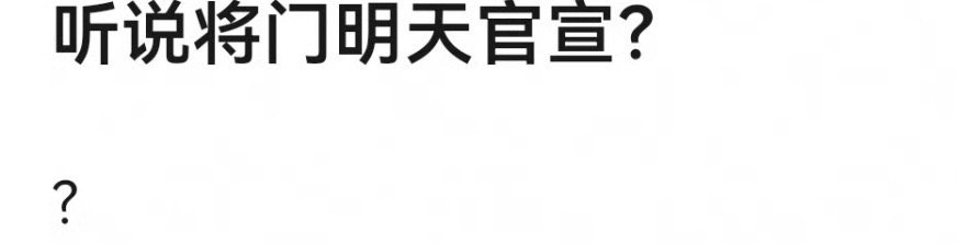 🍉王鹤棣孟子义将门毒后明天官宣你们现在能接受了吗？