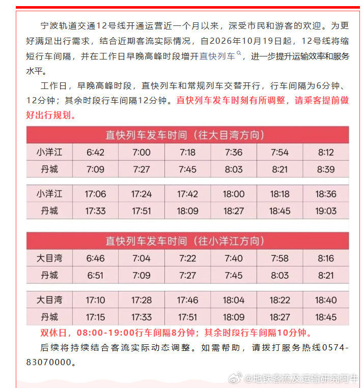 【宁波地铁宁波地铁12号线加车了！】2026年10月19日（周一）起，宁波地铁
