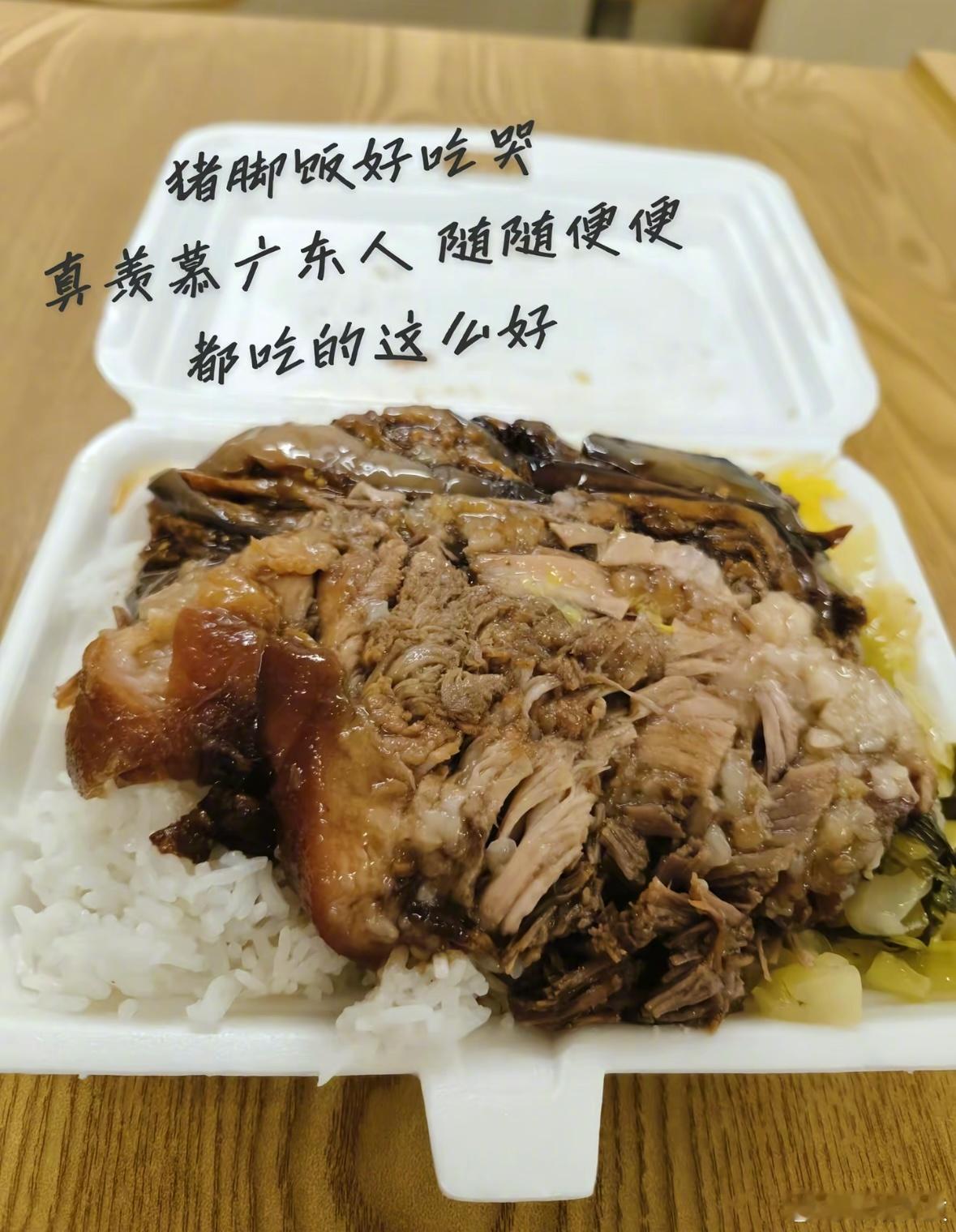 有外地朋友来广东吃过猪脚饭吗？​​​