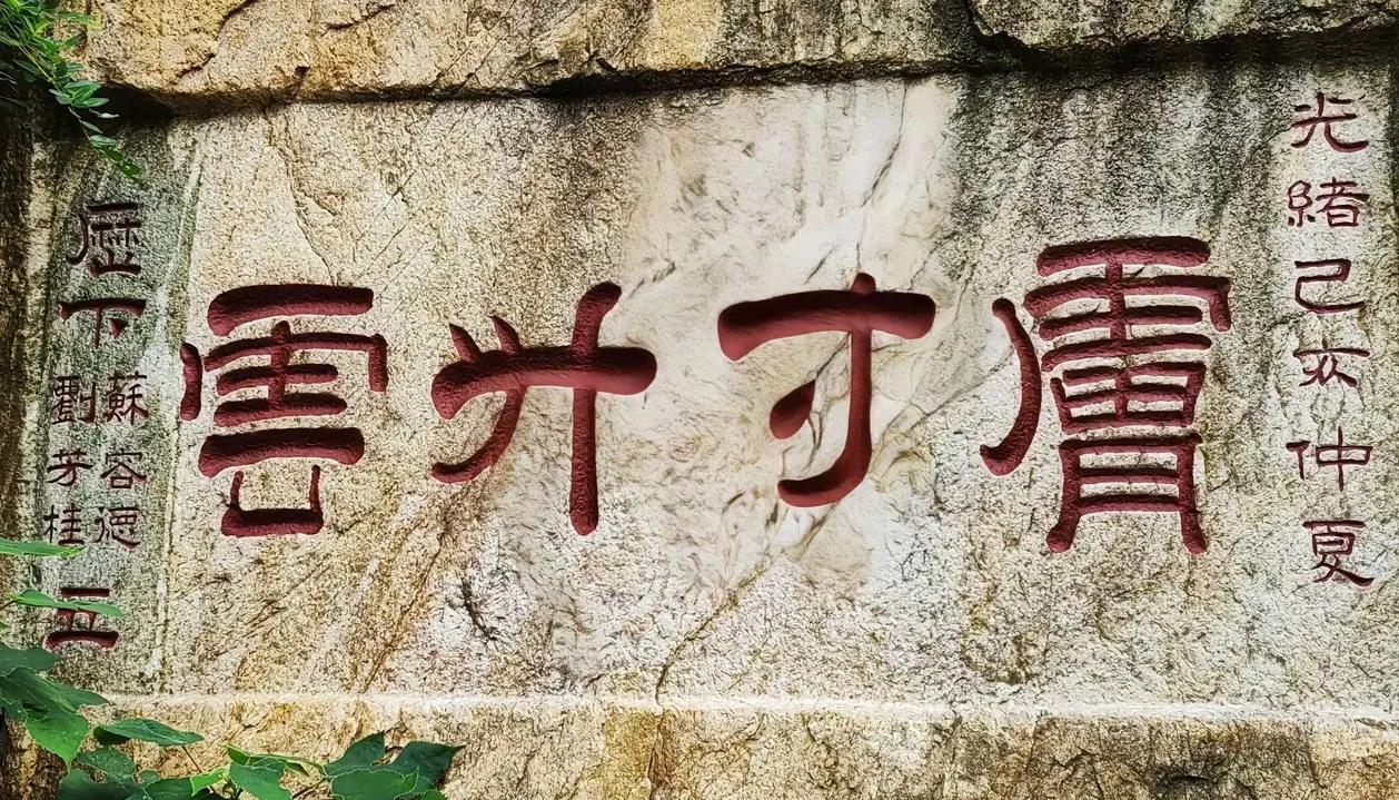在岁月斑驳的石壁上，藏着一组神秘字迹。瞧，四个遒劲有力、被漆成红色的大字赫然入