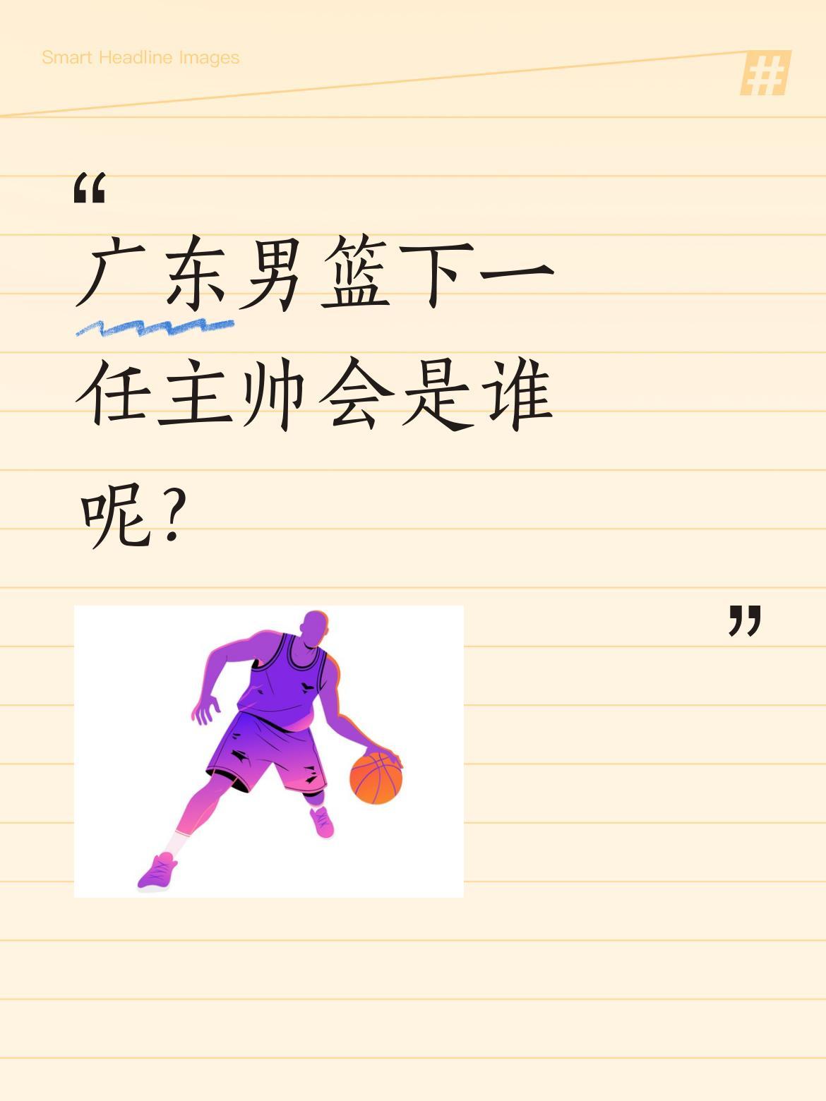 广东男篮下一任主帅会是谁呢？杜锋担任广东省篮协主席后，不少人猜测他是否会放下球