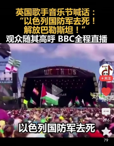 对以色列的反感，看来我们中国人还是比较含蓄的在一场音乐节上，一位英国歌手高喊“
