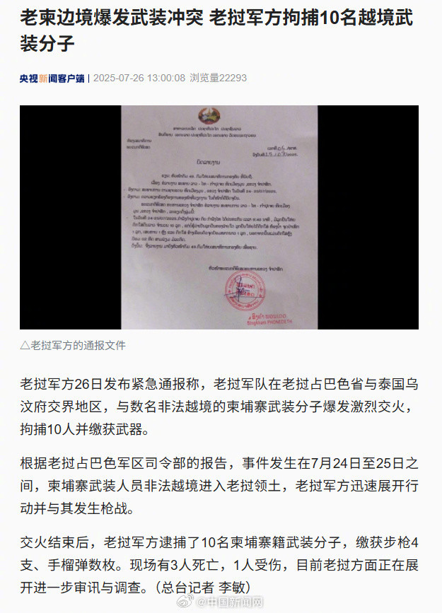 【#老挝军队与柬埔寨武装分子交火#】#老柬边境发生武装冲突#老挝军方26日发布