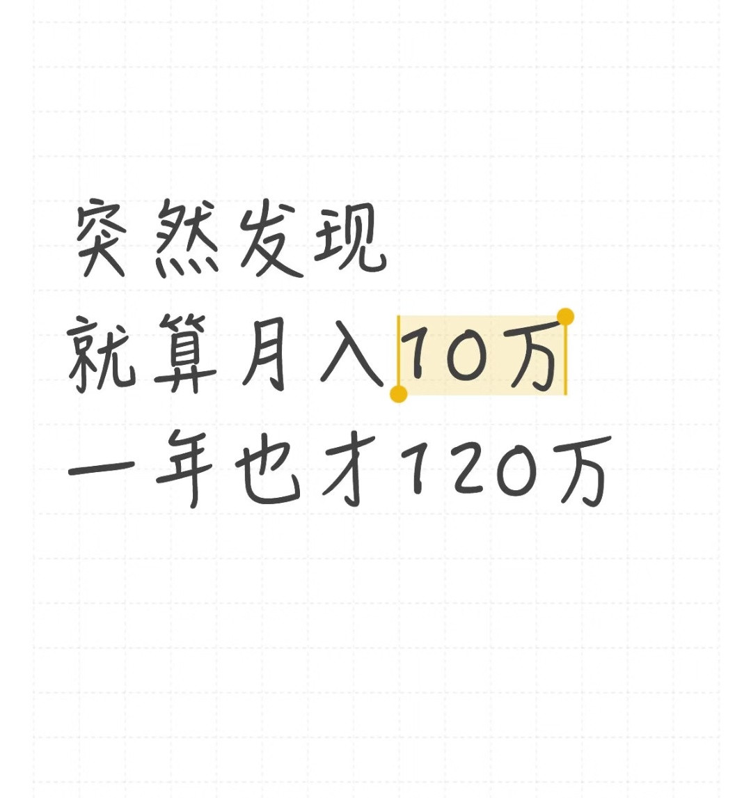 月入十万的时候，想的是这个月能花的生活费很多。看到一百万的时候，就会想着买房买车