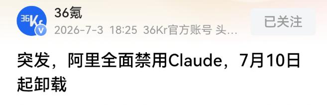 硬气！阿里巴巴直接下硬性通知要求全员清掉Claude全系产品！杭州阿里园区内