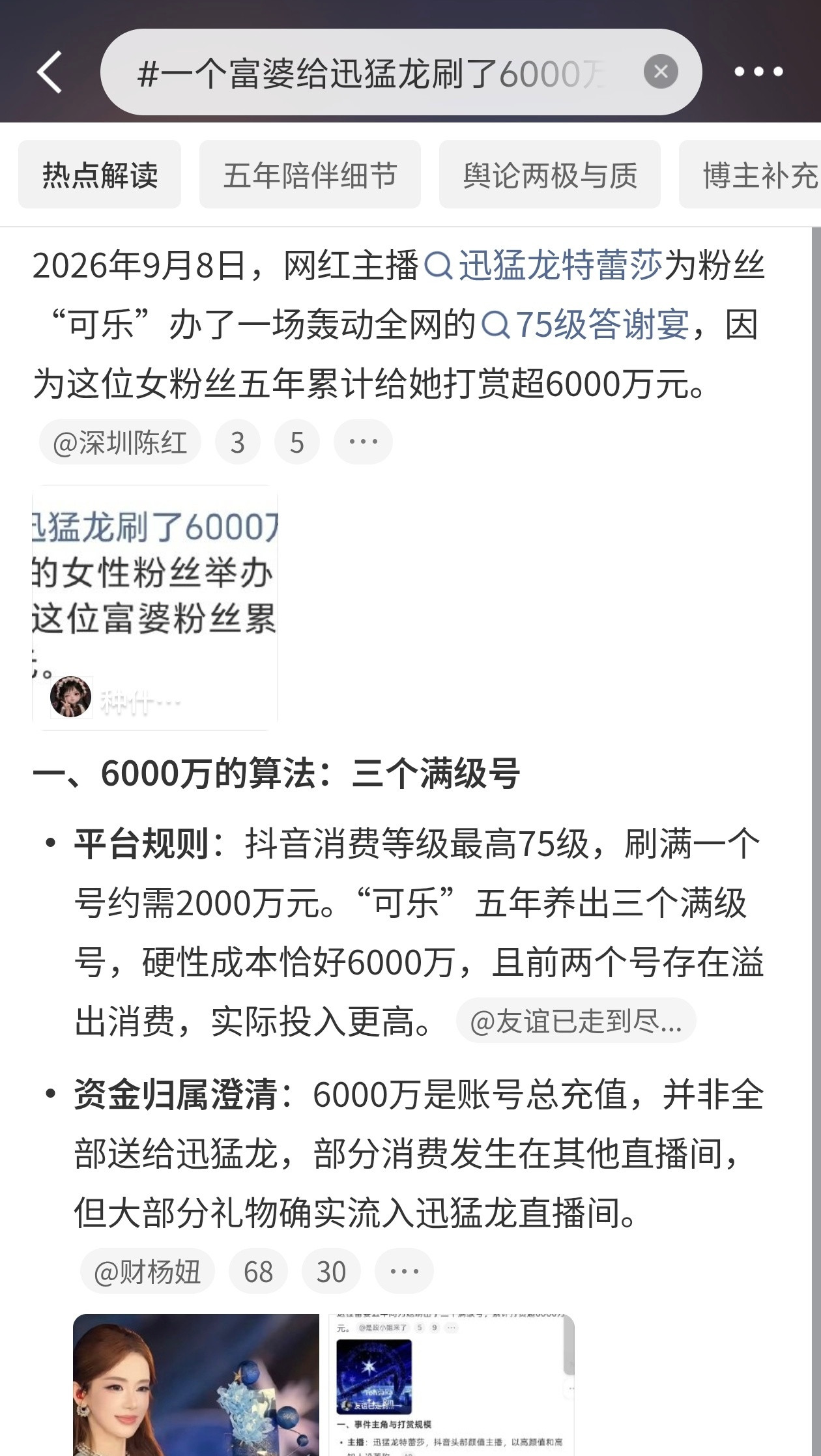 #一个富婆给迅猛龙刷了6000万#一个富婆给迅猛龙刷了6000万。不是一次刷的，是5年慢慢刷的。叫"